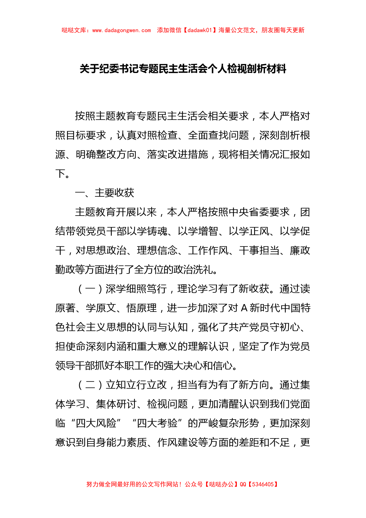 关于纪委书记专题民主生活会个人检视剖析材料_第1页