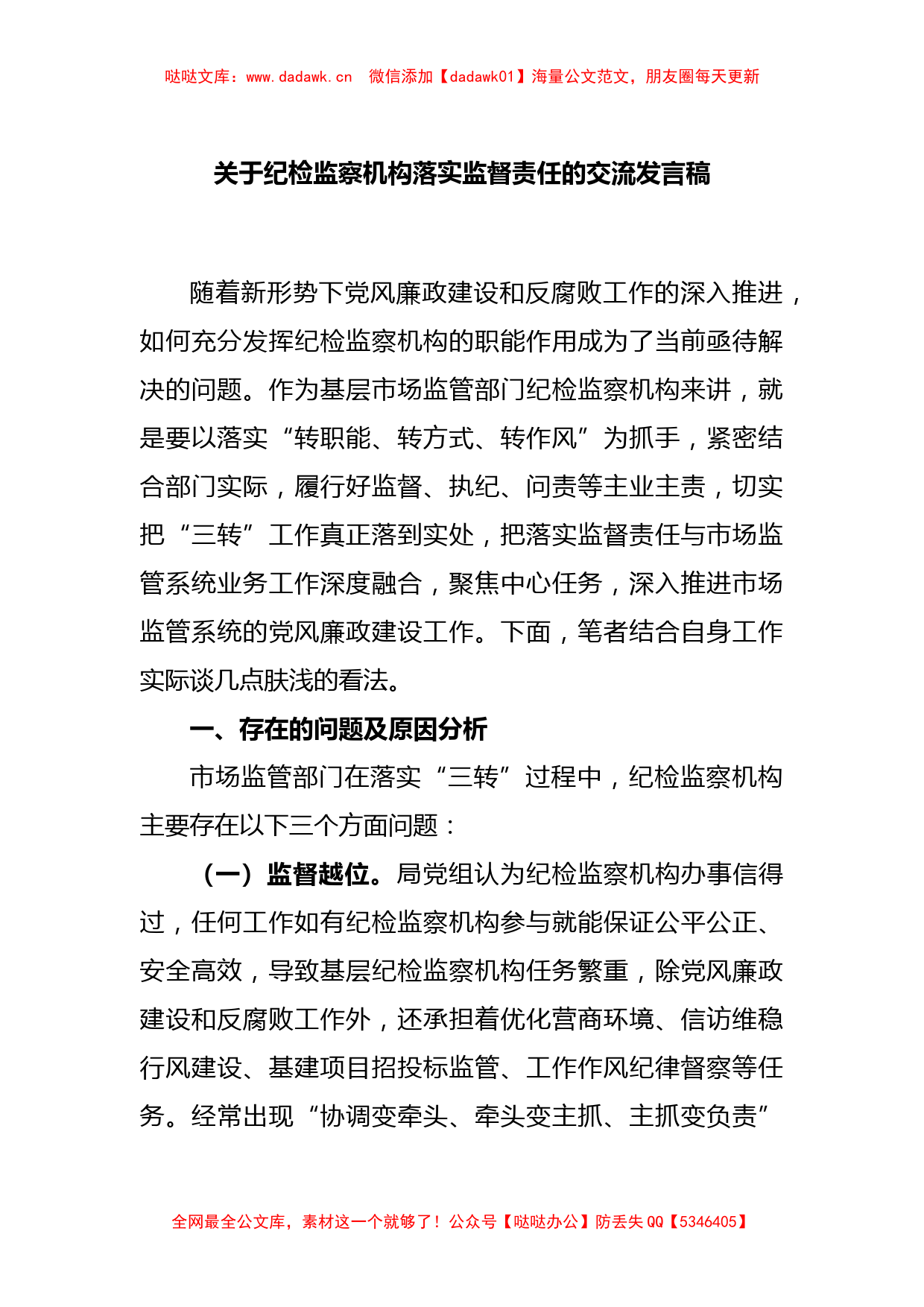 关于纪检监察机构落实监督责任的交流发言稿_第1页