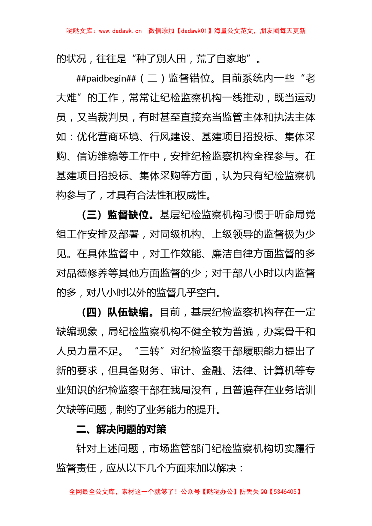 关于纪检监察机构落实监督责任的交流发言稿_第2页