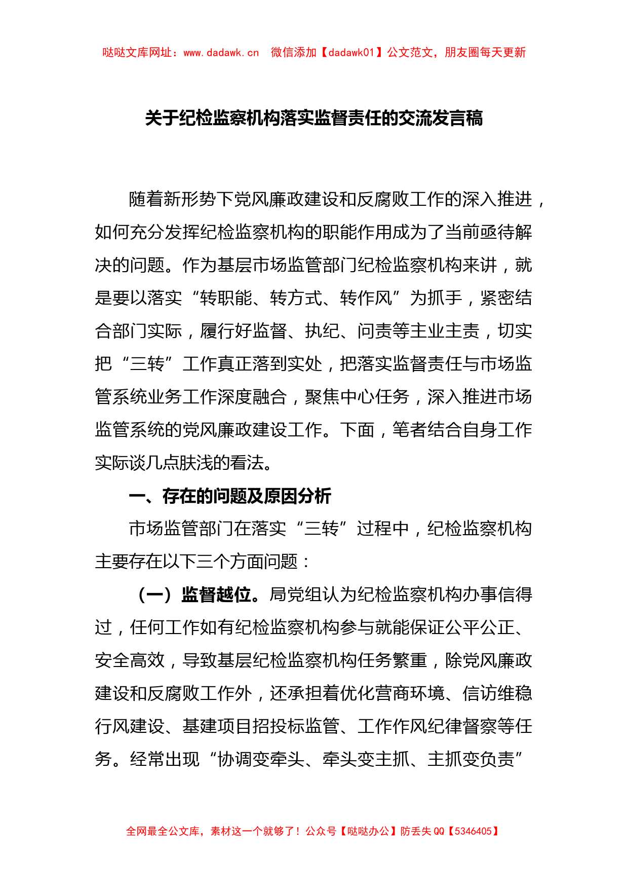 关于纪检监察机构落实监督责任的交流发言稿【哒哒】_第1页