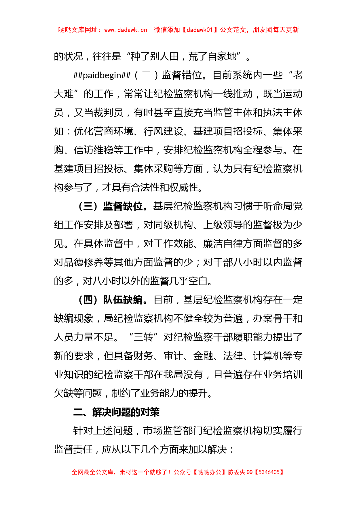 关于纪检监察机构落实监督责任的交流发言稿【哒哒】_第2页