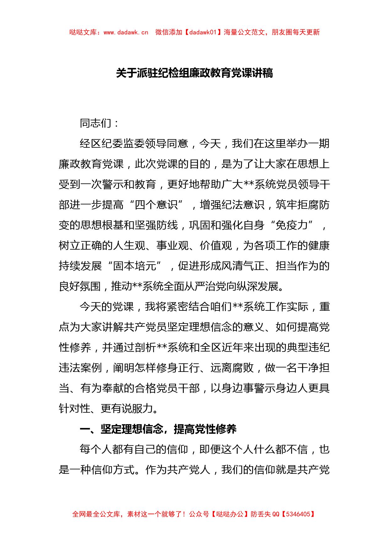 关于派驻纪检组廉政教育党课讲稿_第1页