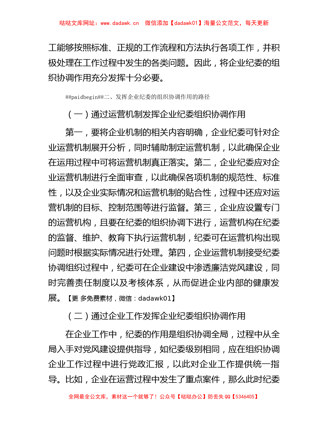 关于发挥企业纪委的组织协调作用探析【哒哒】_第2页