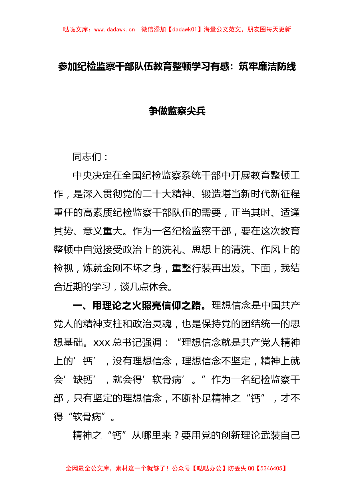 参加纪检监察干部队伍教育整顿学习有感：筑牢廉洁防线 争做监察尖兵_第1页