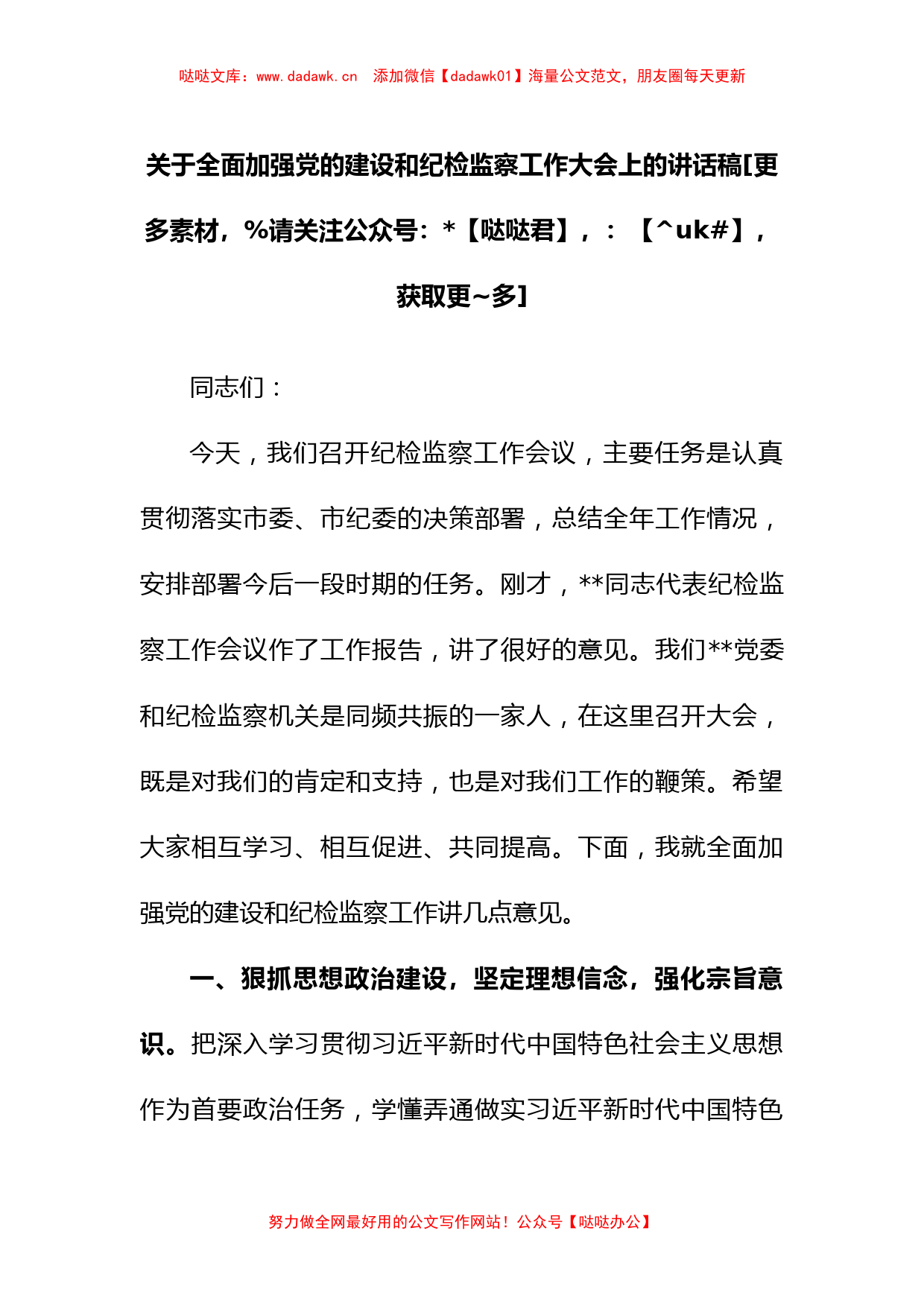 关于全面加强党的建设和纪检监察工作大会上的讲话稿_第1页