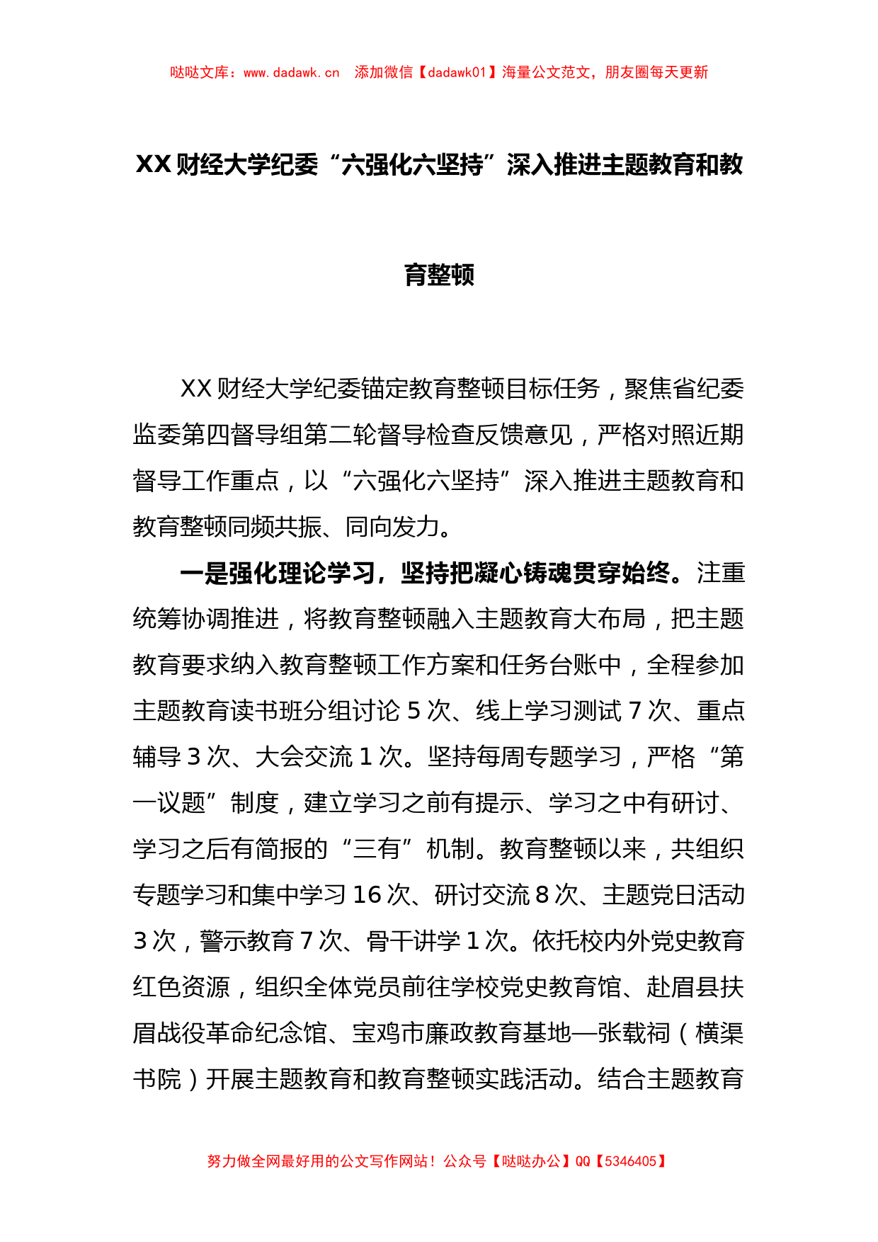 XX财经大学纪委“六强化六坚持”深入推进主题教育和教育整顿_第1页