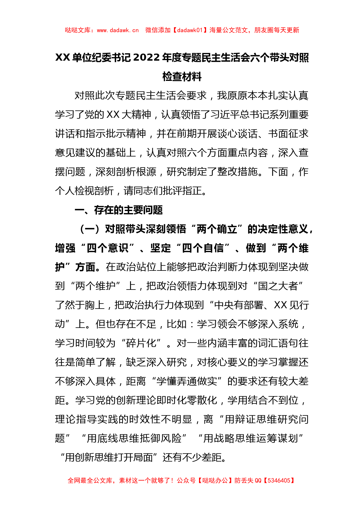 XX单位纪委书记2022年度专题民主生活会六个带头对照检查材料_第1页