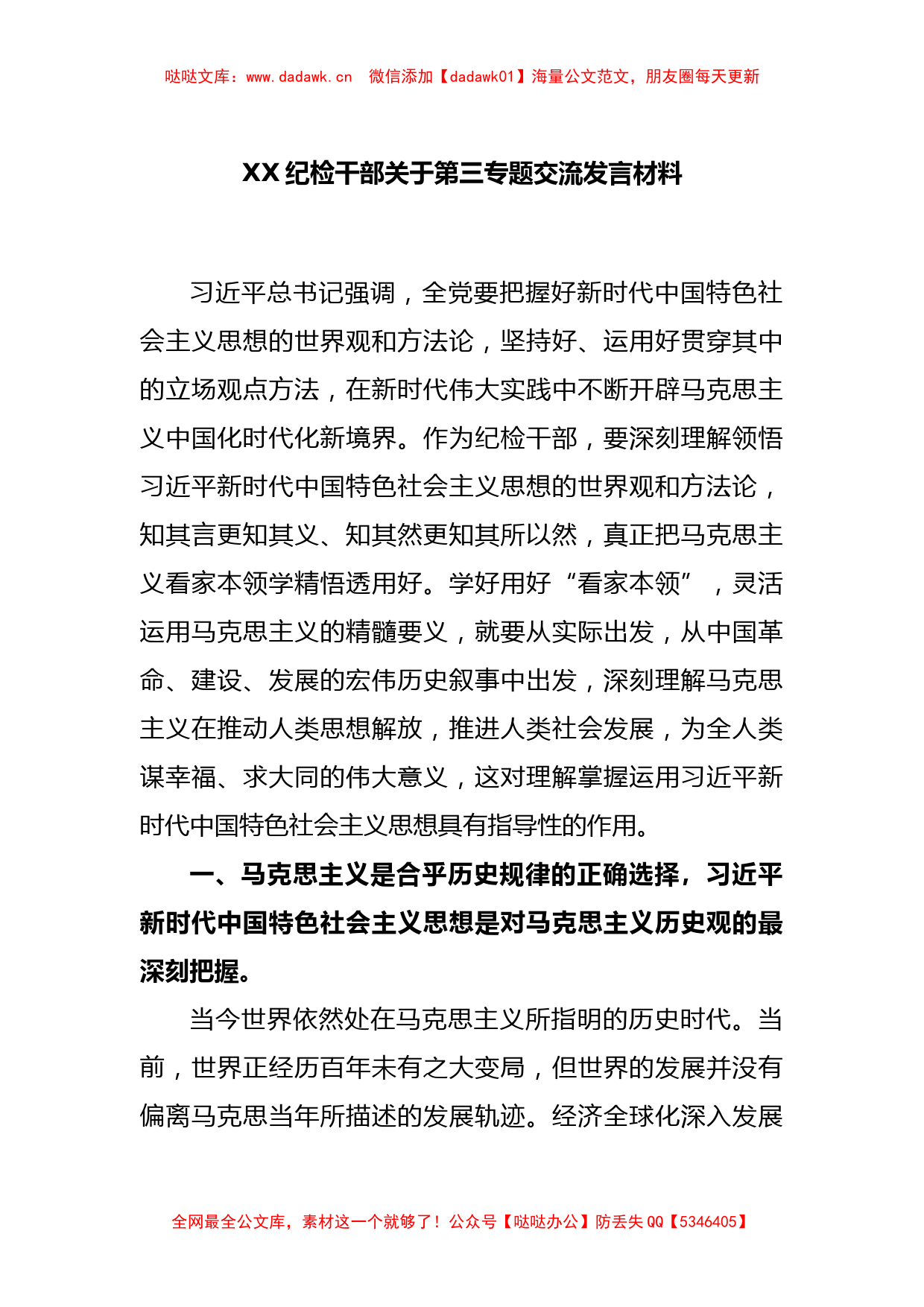 XX纪检干部关于第三专题交流发言材料_第1页