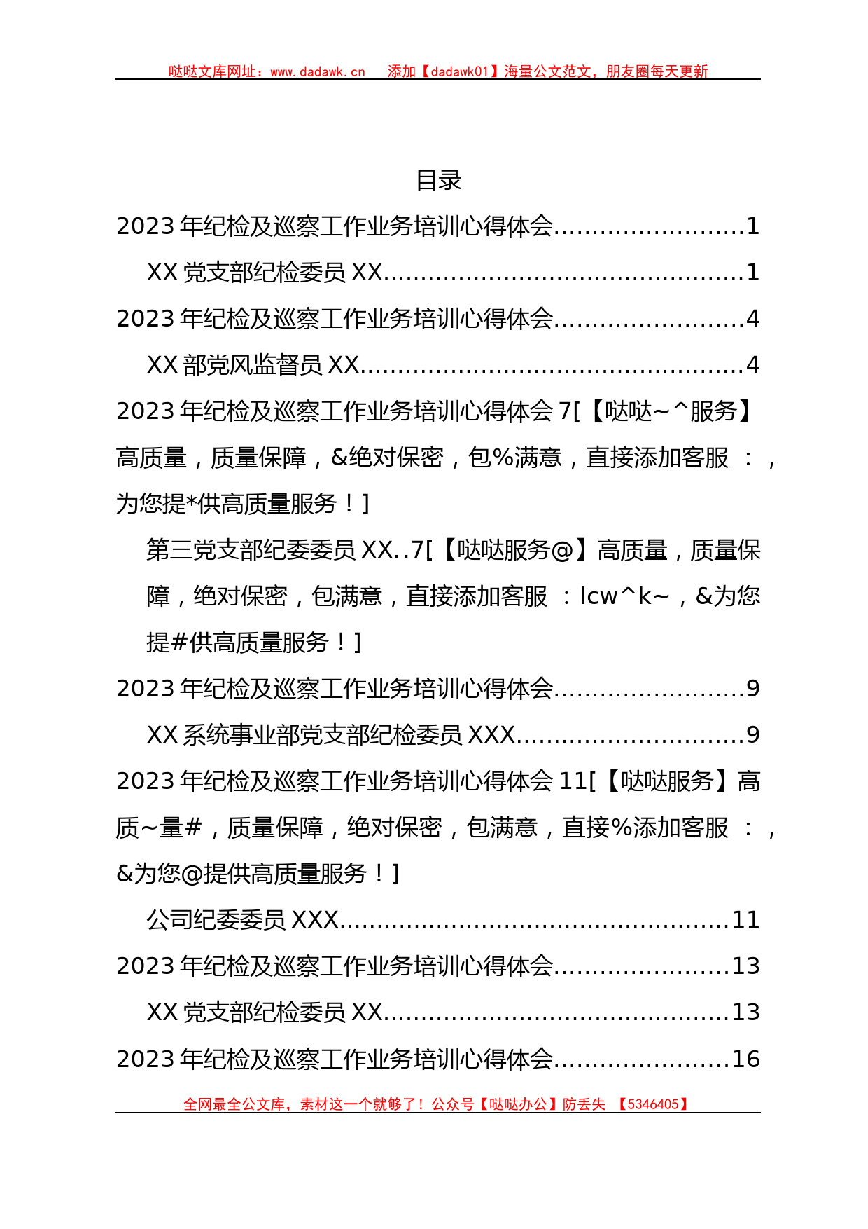 2023年纪检及巡察工作业务培训心得体会汇编9篇_第1页