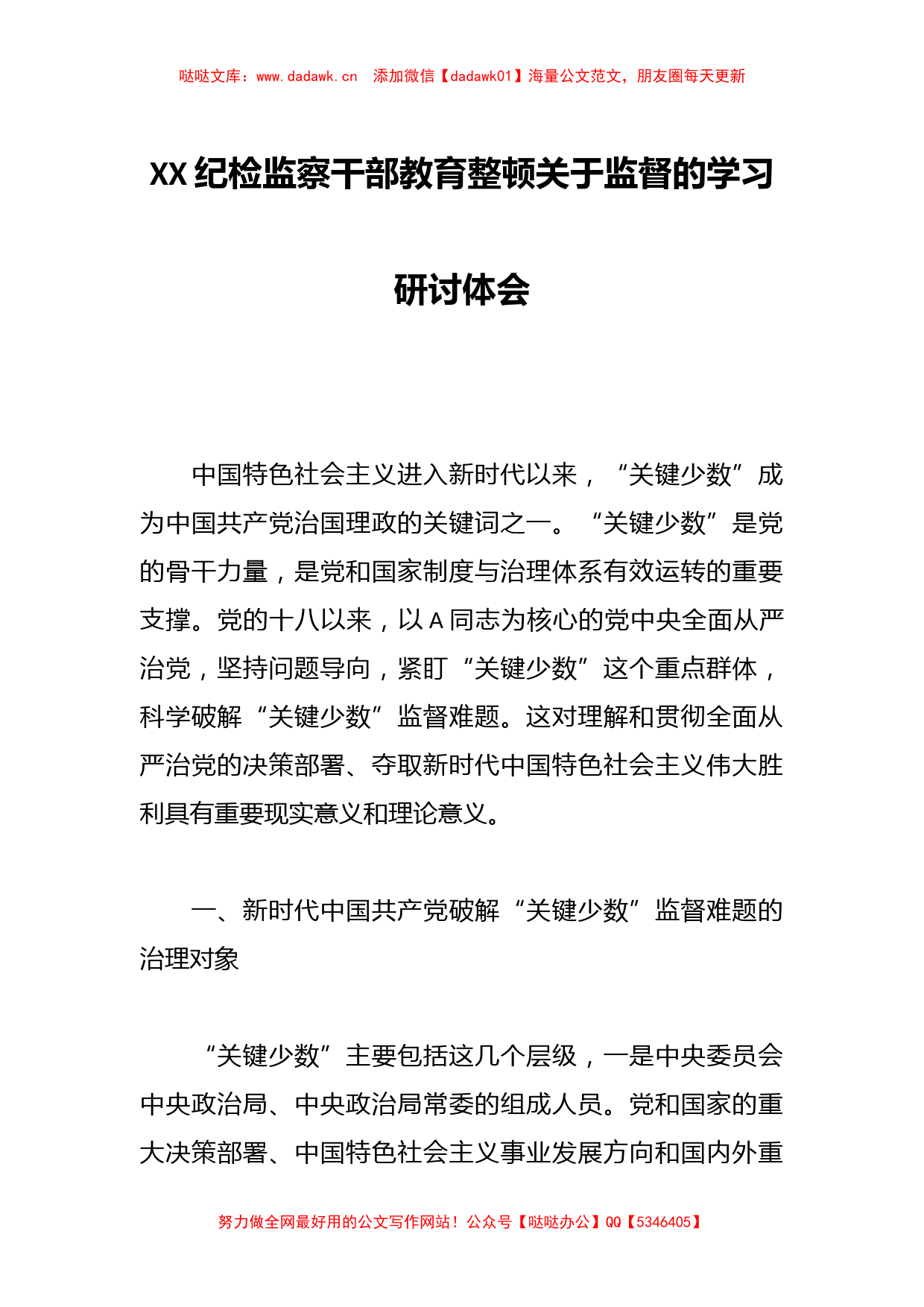 XX纪检监察干部教育整顿关于监督的学习研讨体会【哒哒】_第1页