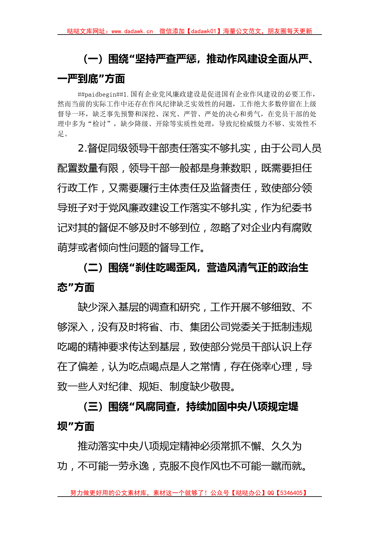 公司纪委书记“以案促改”作风建设专项大讨论个人对照检查材料_第2页