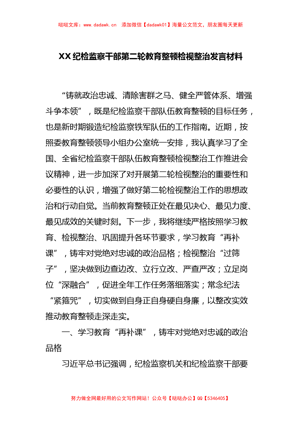 XX纪检监察干部第二轮教育整顿检视整治发言材料_第1页