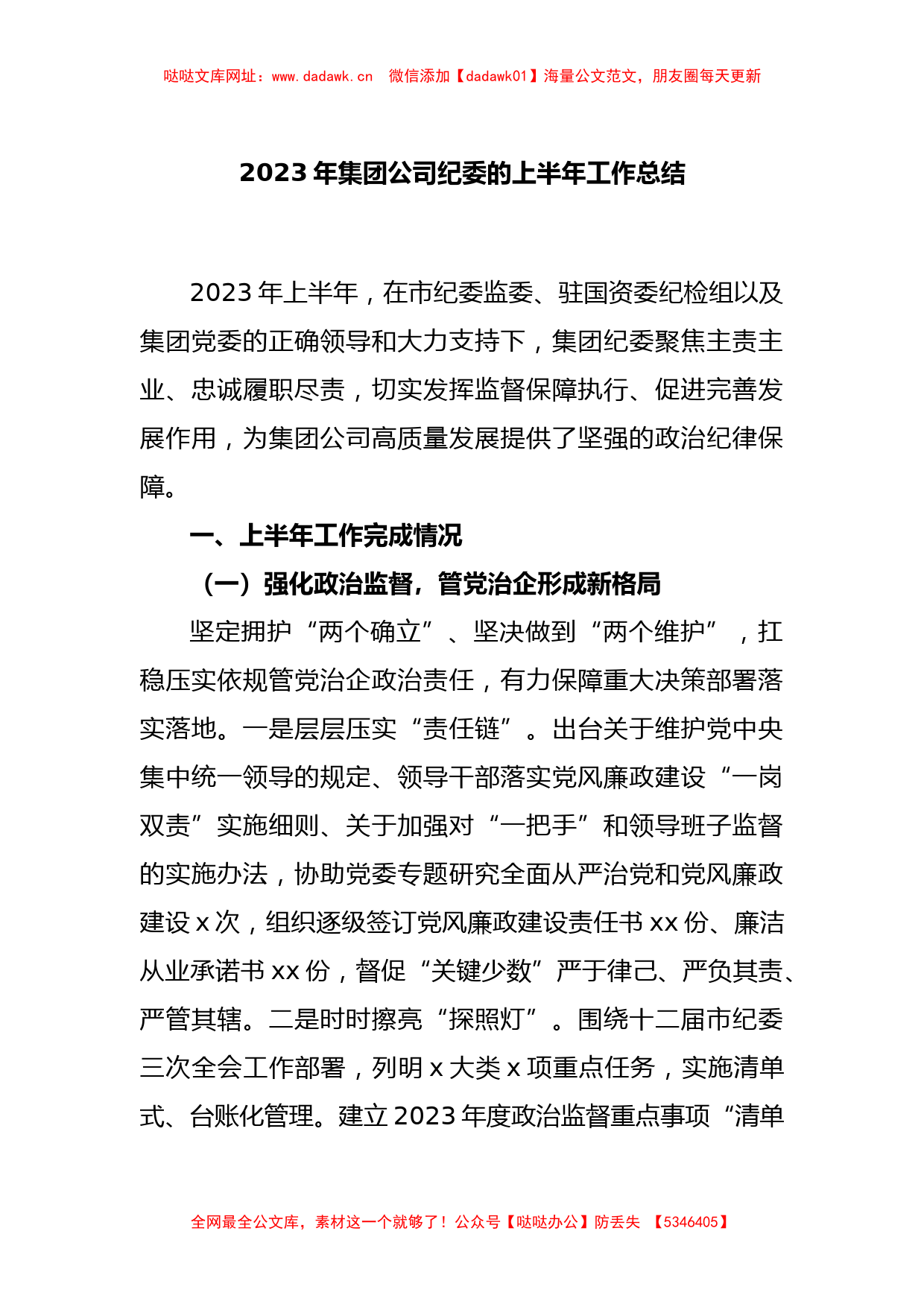 2023年集团公司纪委的上半年工作总结【哒哒】_第1页