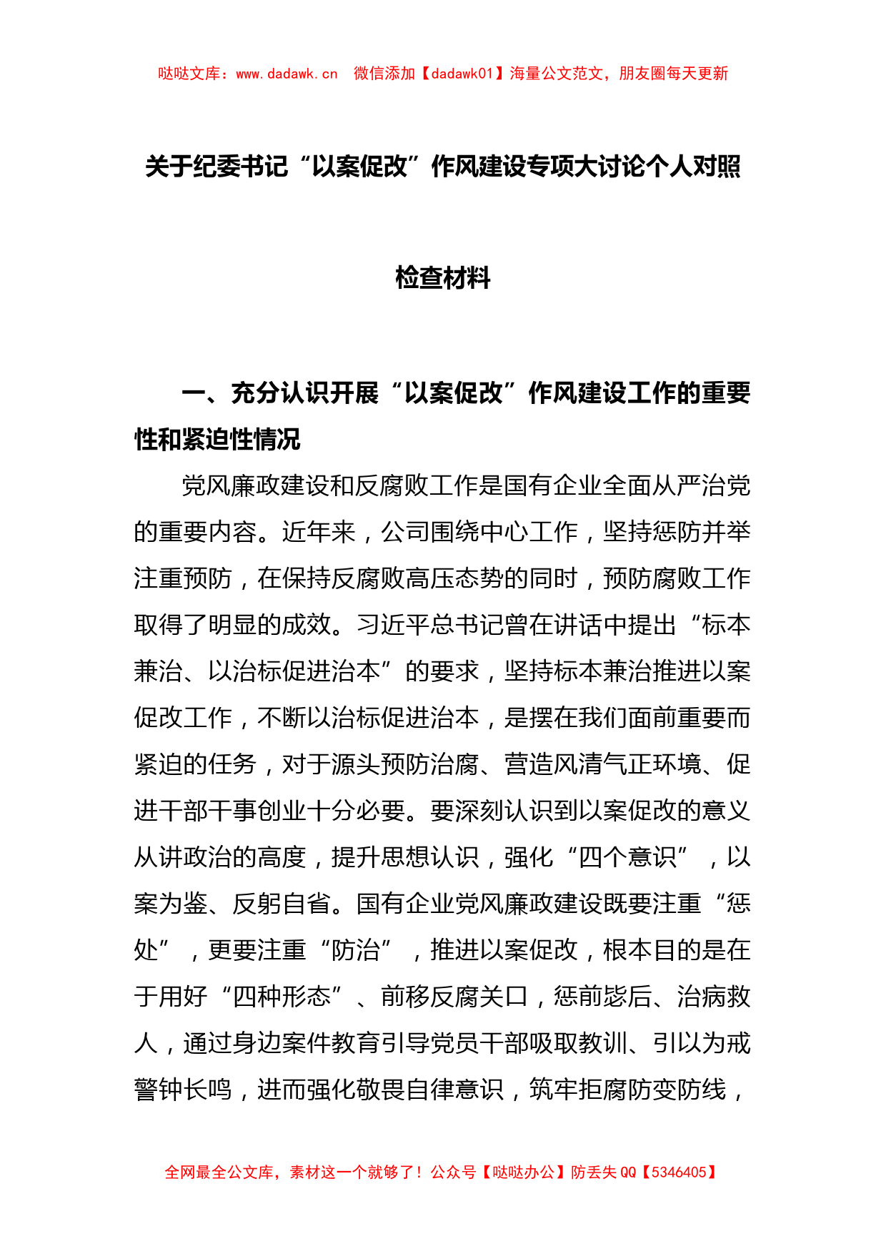 关于纪委书记“以案促改”作风建设专项大讨论个人对照检查材料_第1页