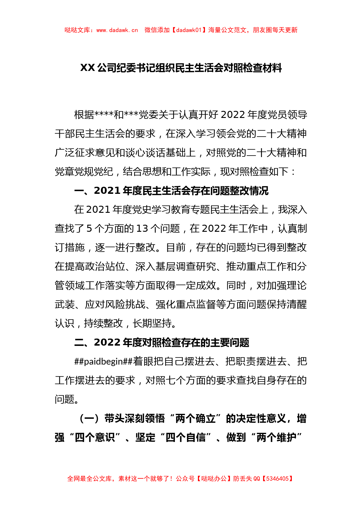 XX公司纪委书记组织民主生活会对照检查材料_第1页