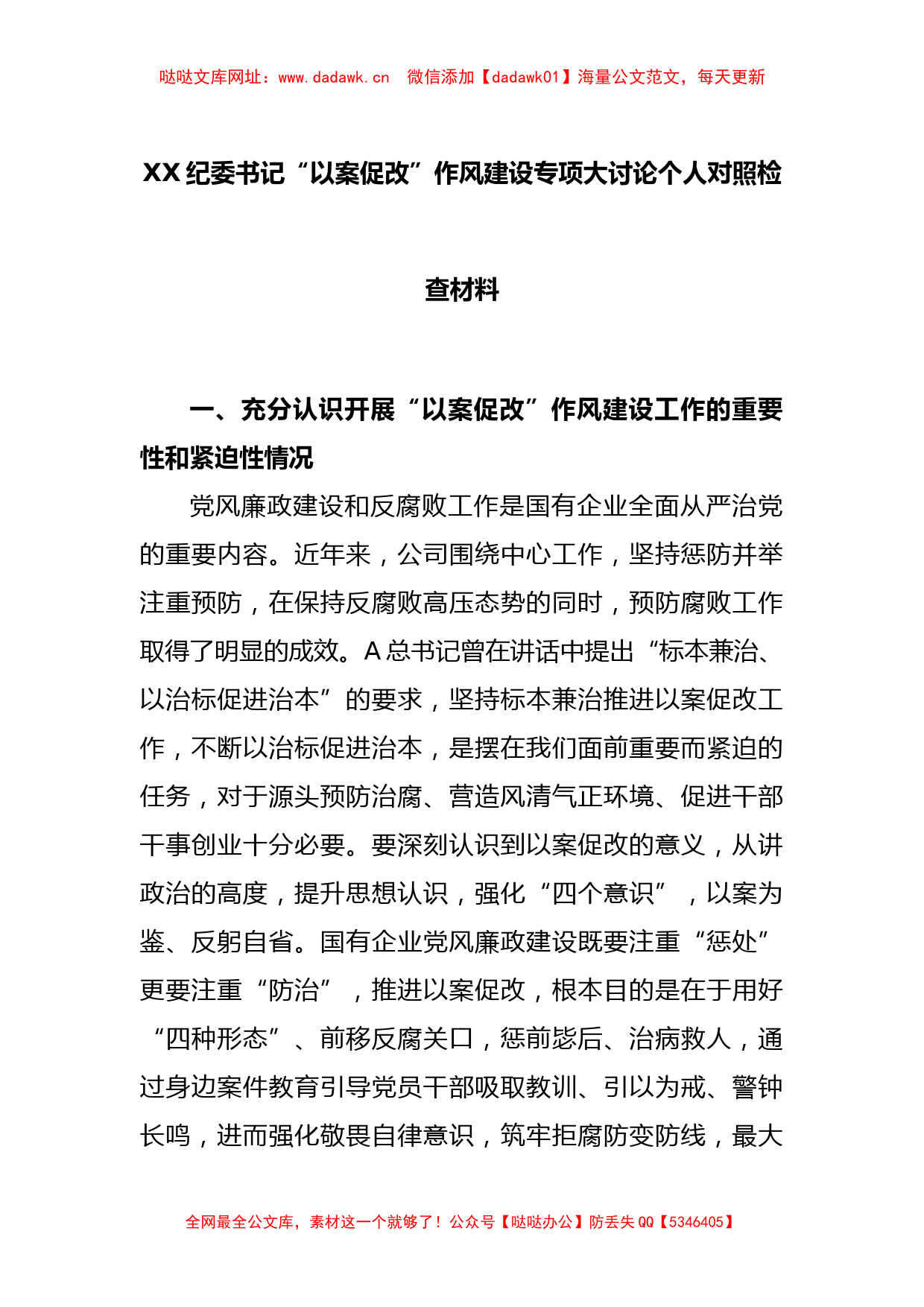 XX纪委书记“以案促改”作风建设专项大讨论个人对照检查材料【哒哒】_第1页