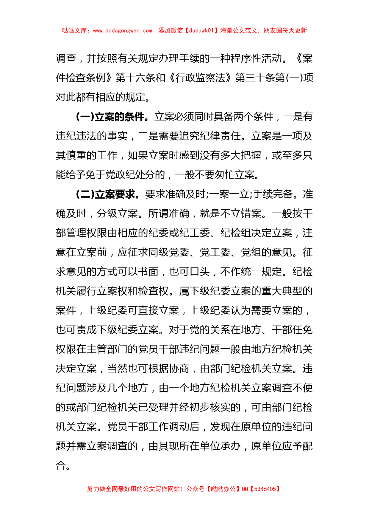 XX纪检监察干部业务培训班上的培训材料【哒哒】_第2页