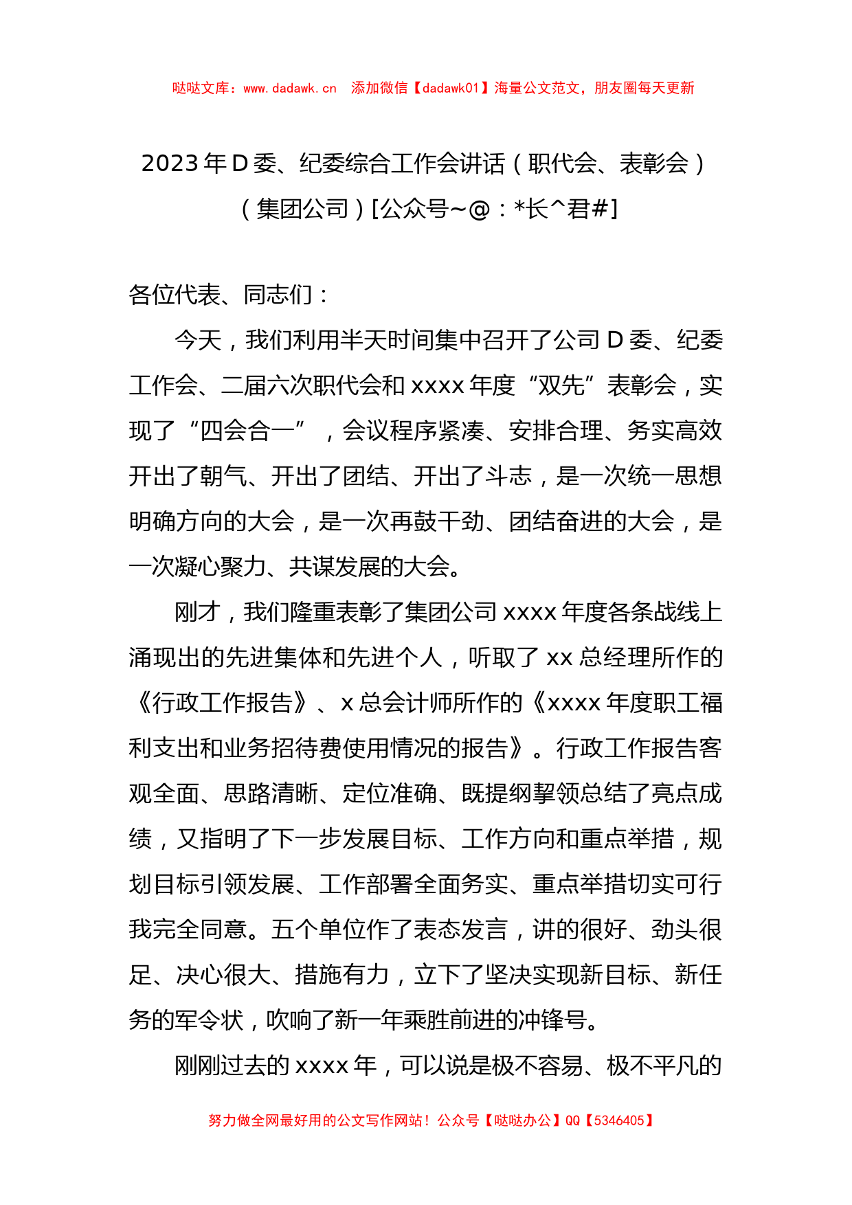 2023年党委、纪委综合工作会讲话（职代会、表彰会）（集团公司）_第1页