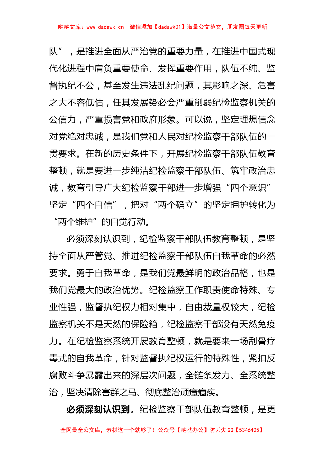 XX纪检监察干部队伍教育整顿主题党课讲稿_第2页