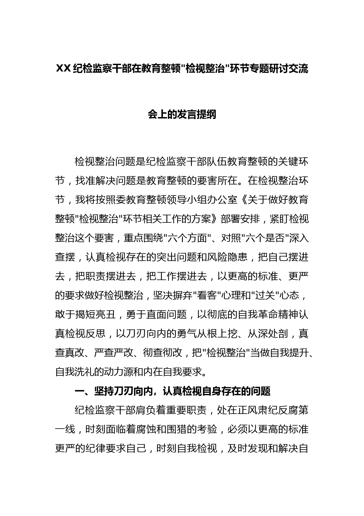 XX纪检监察干部在教育整顿检视整治环节专题研讨交流会上的发言提纲_第1页