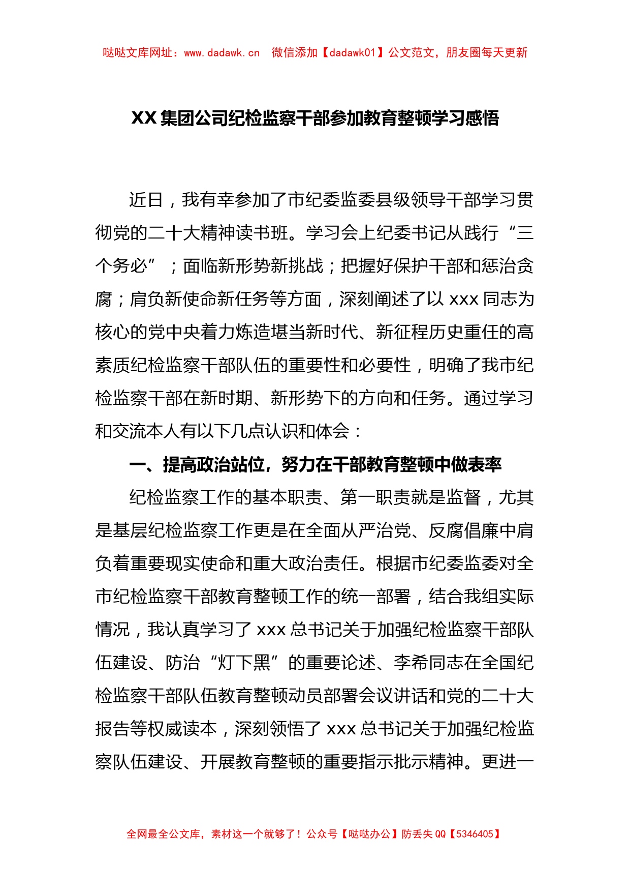 XX集团公司纪检监察干部参加教育整顿学习感悟【哒哒】_第1页