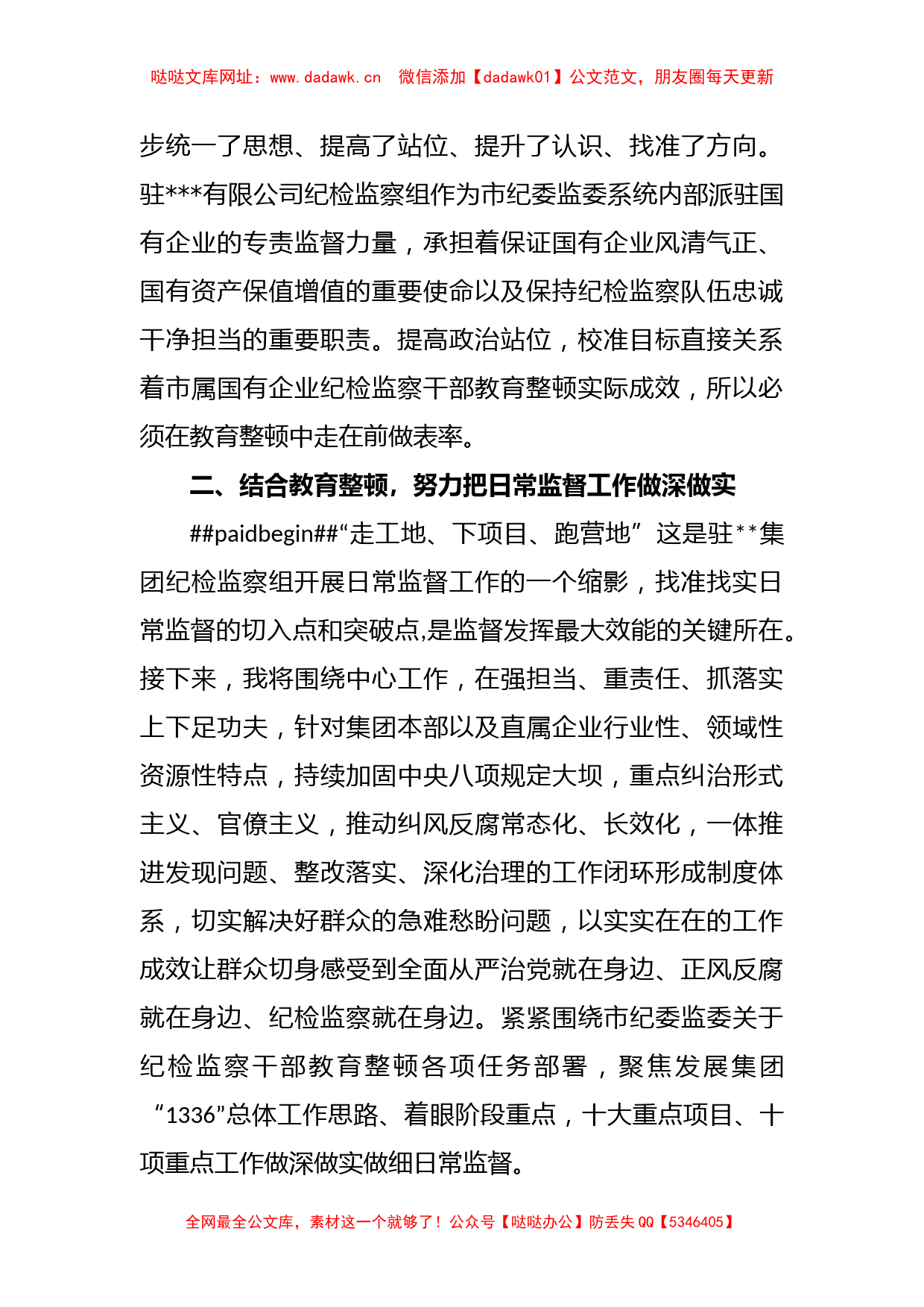 XX集团公司纪检监察干部参加教育整顿学习感悟【哒哒】_第2页