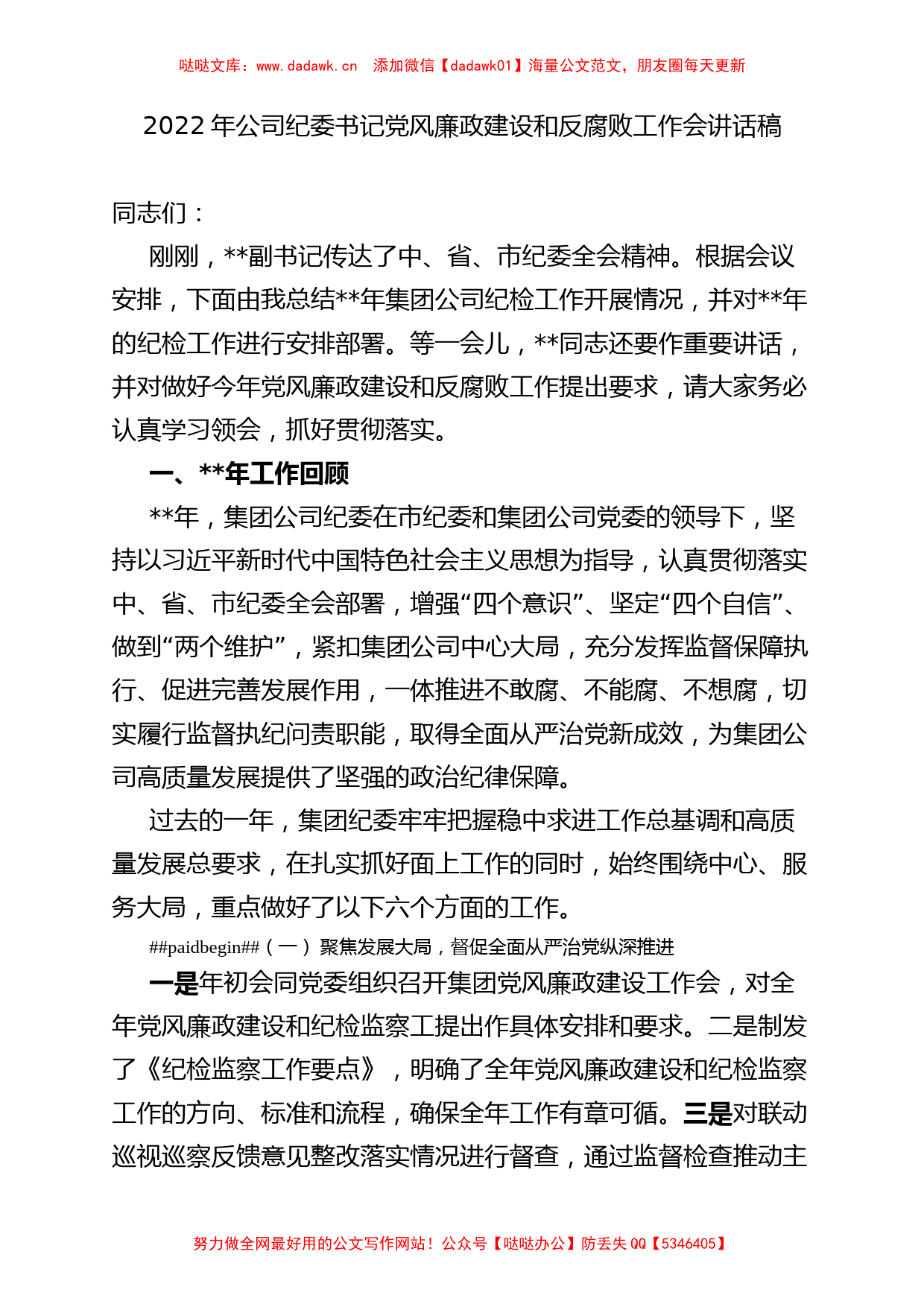 2022年公司纪委书记党风廉政建设和反腐败工作会讲话稿_第1页