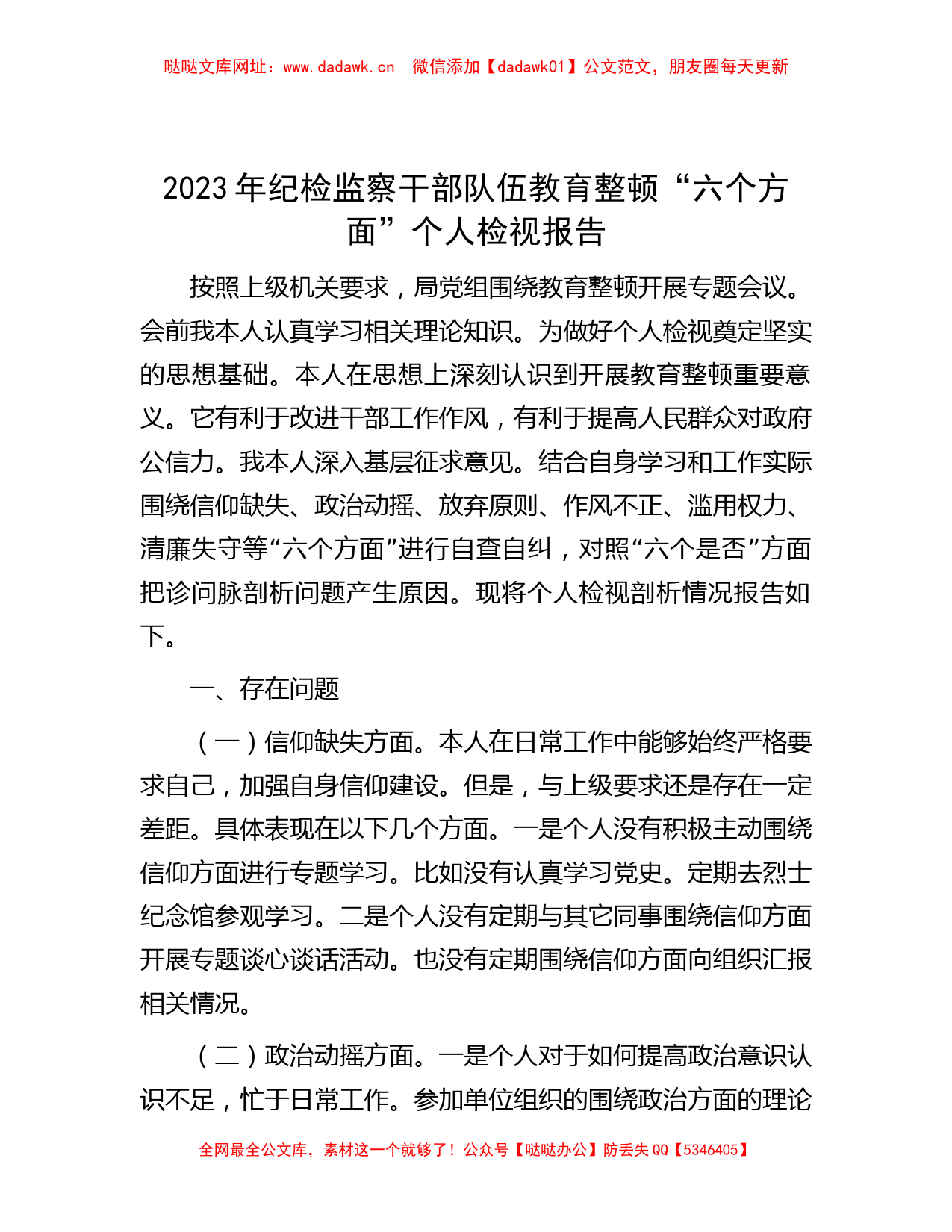 2023年纪检监察干部队伍教育整顿“六个方面”个人检视报告【哒哒】_第1页