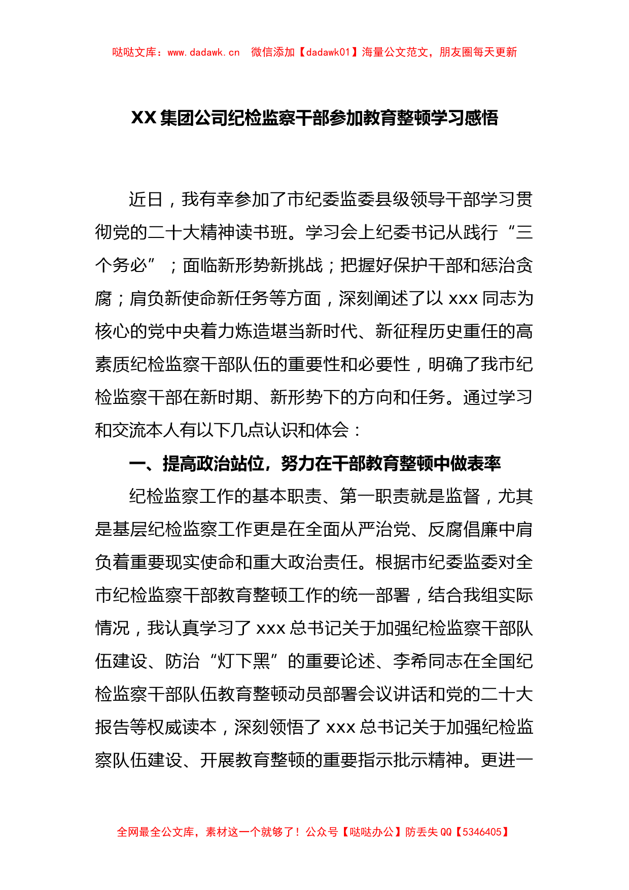 XX集团公司纪检监察干部参加教育整顿学习感悟_第1页