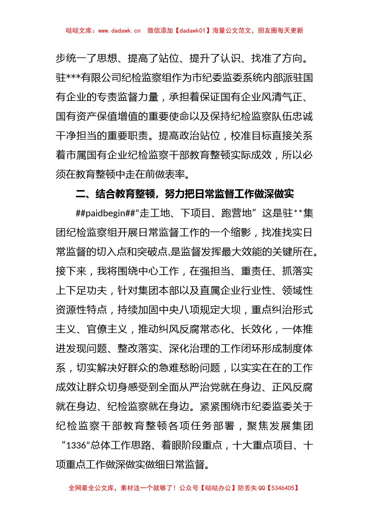 XX集团公司纪检监察干部参加教育整顿学习感悟_第2页