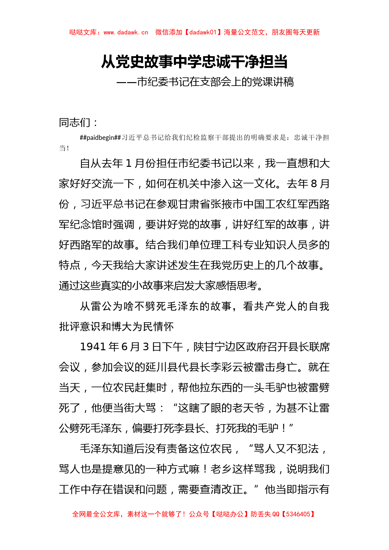 从党史故事中学忠诚干净担当市纪委书记党课讲稿_第1页