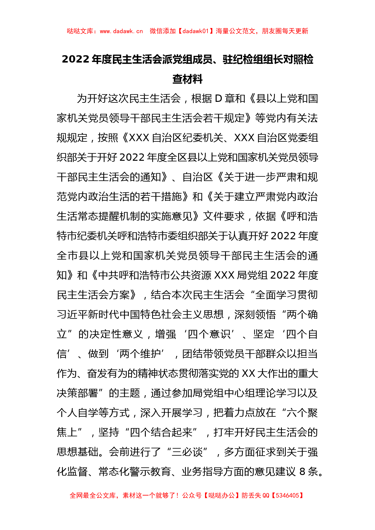 2022年度民主生活会派党组成员、驻纪检组组长对照检查材料_第1页