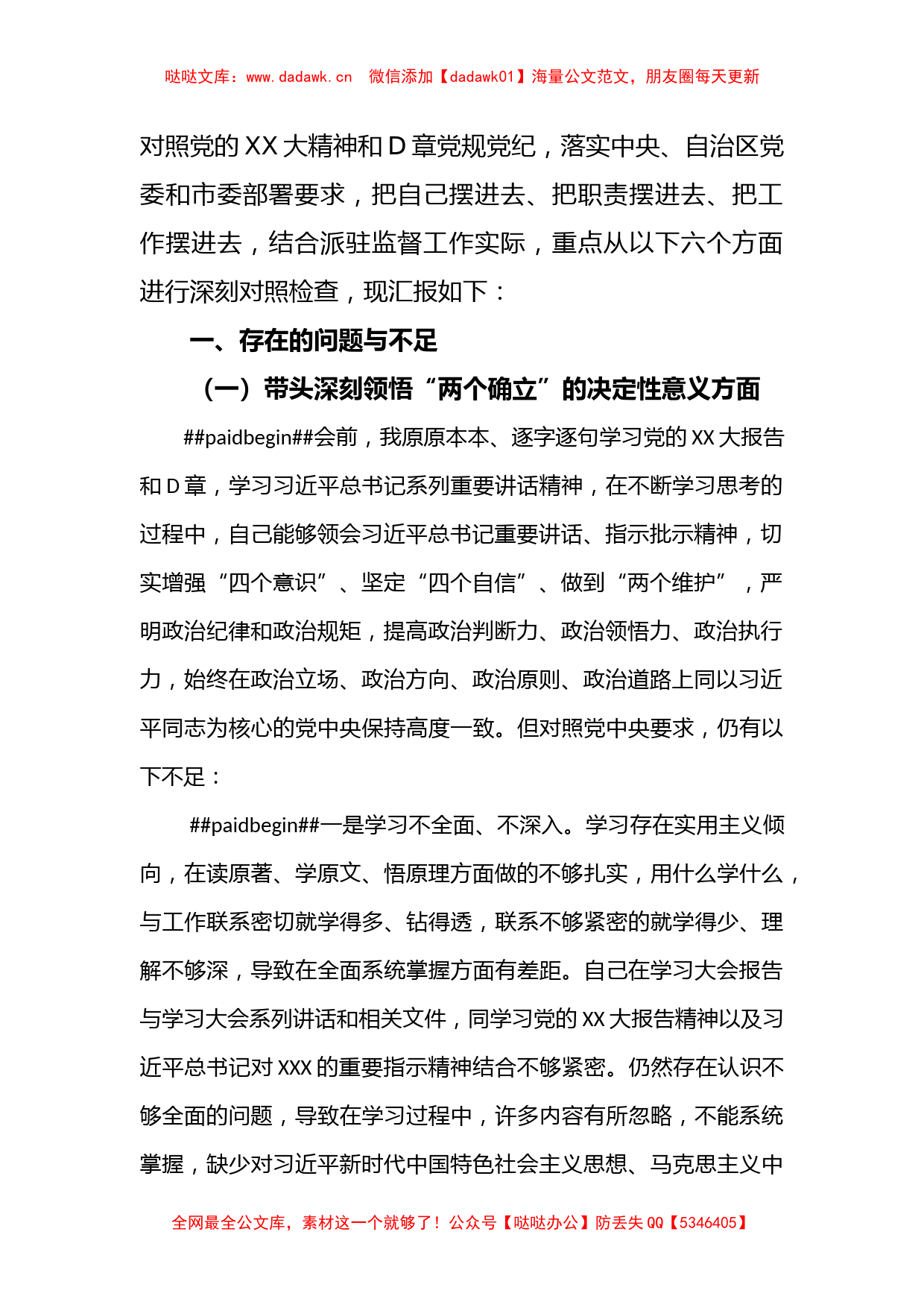 2022年度民主生活会派党组成员、驻纪检组组长对照检查材料_第2页