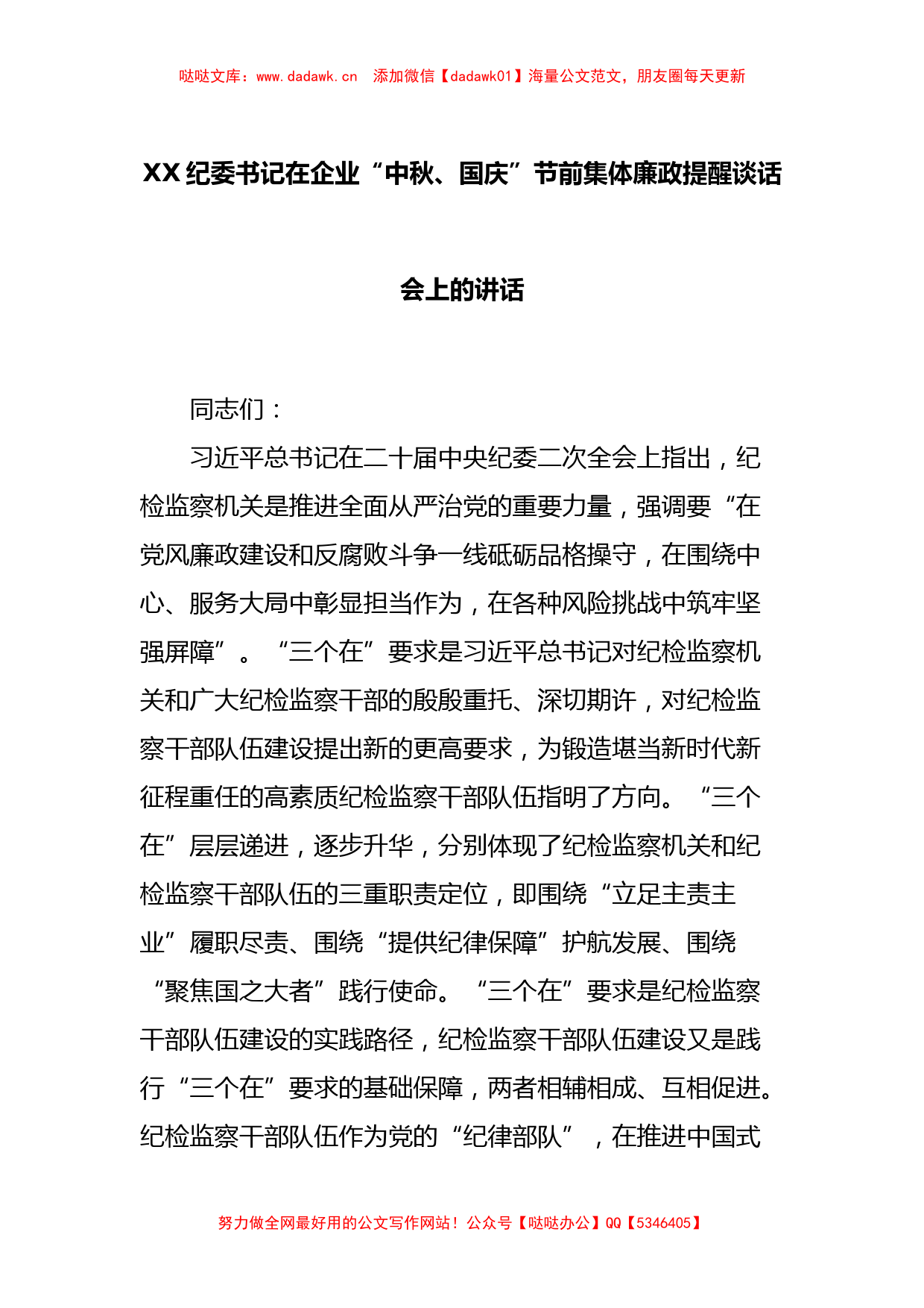 XX纪委书记在企业“中秋、国庆”节前集体廉政提醒谈话会上的讲话_第1页