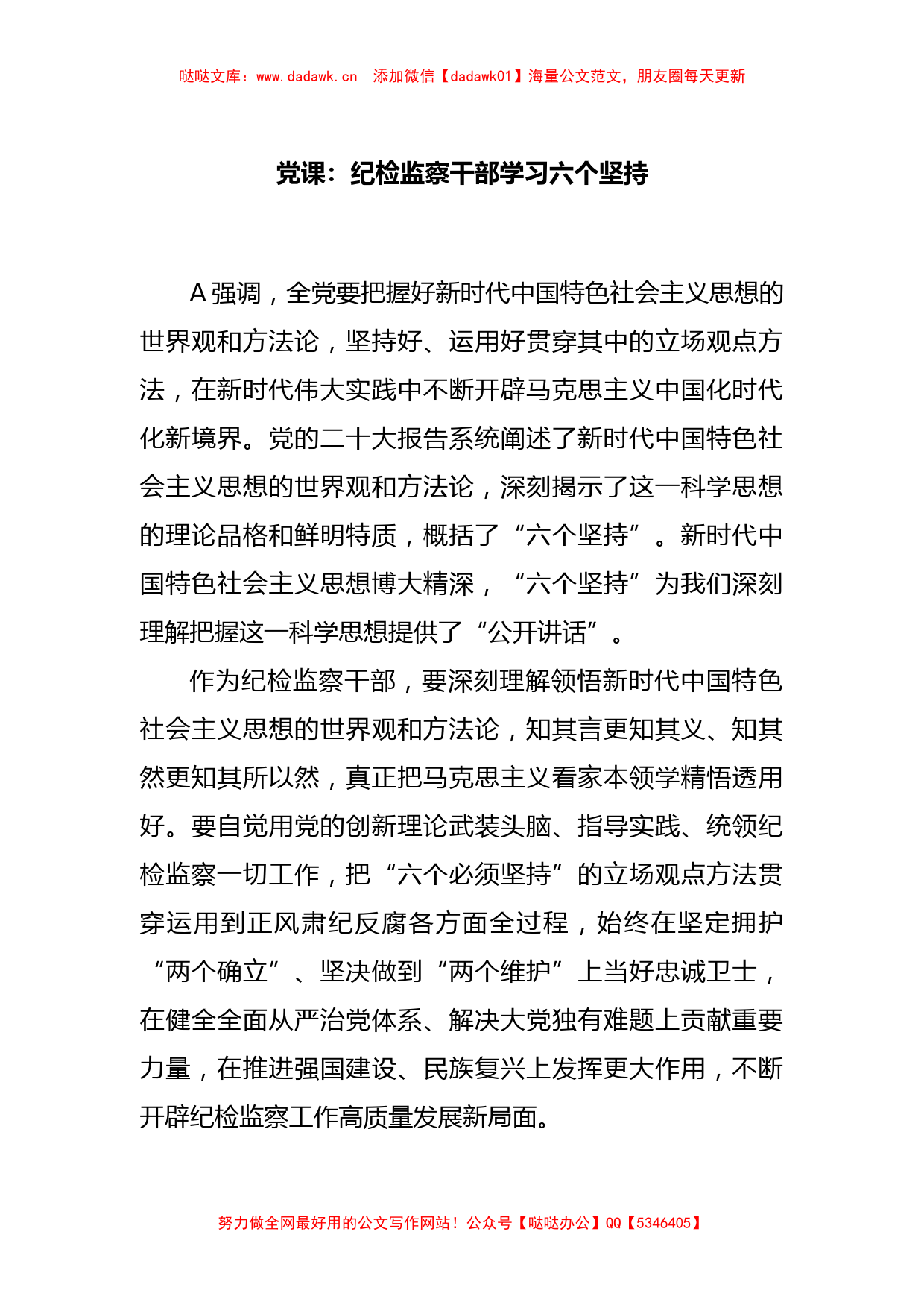 党课：纪检监察干部学习六个坚持_第1页