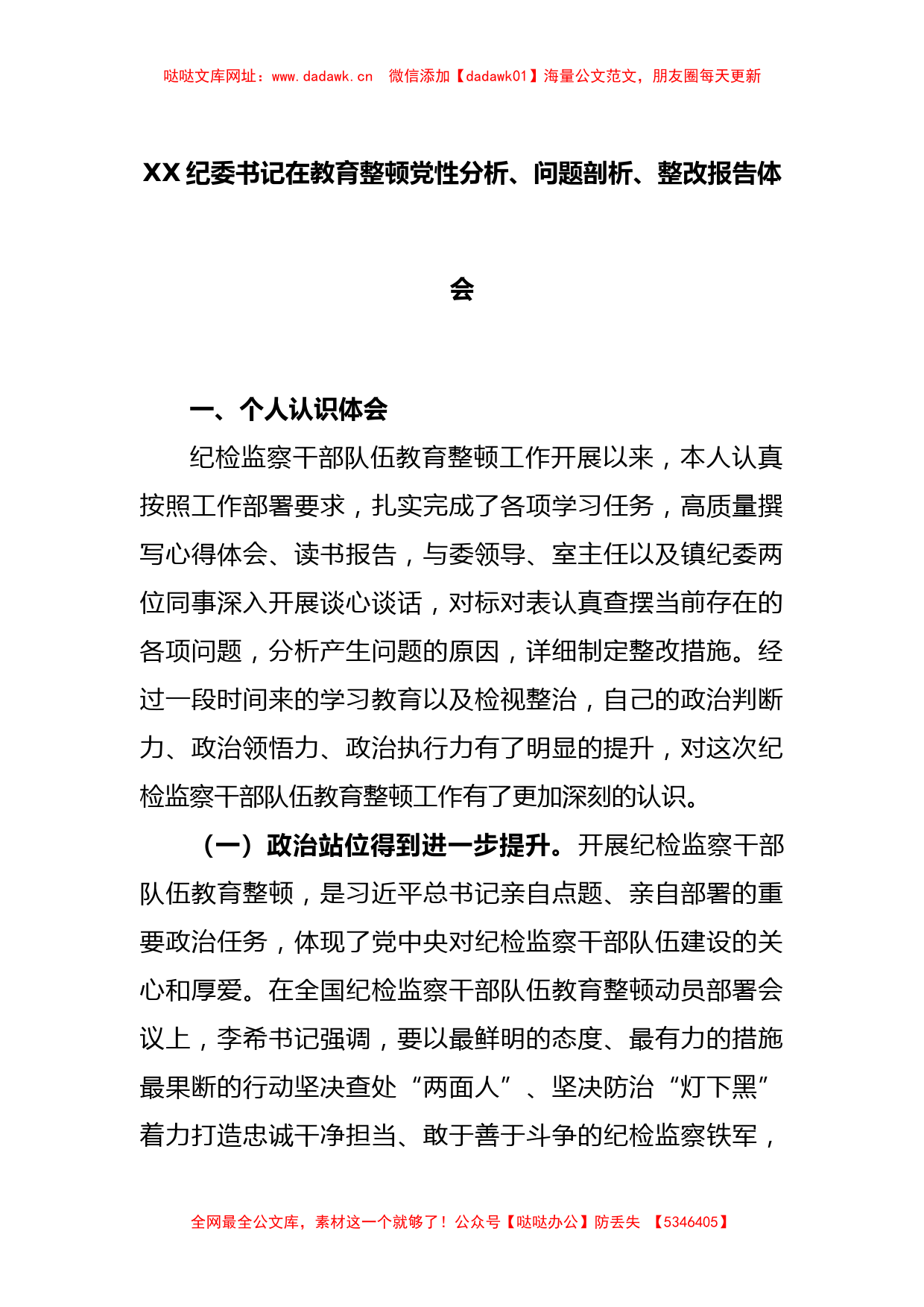 XX纪委书记在教育整顿党性分析、问题剖析、整改报告体会【哒哒】_第1页