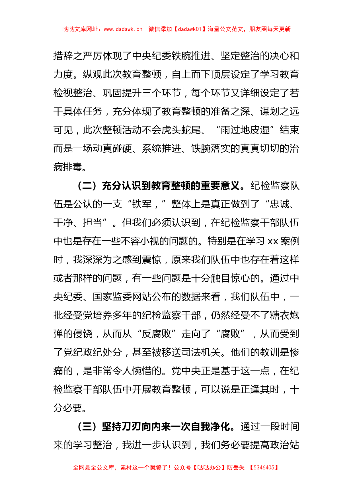 XX纪委书记在教育整顿党性分析、问题剖析、整改报告体会【哒哒】_第2页