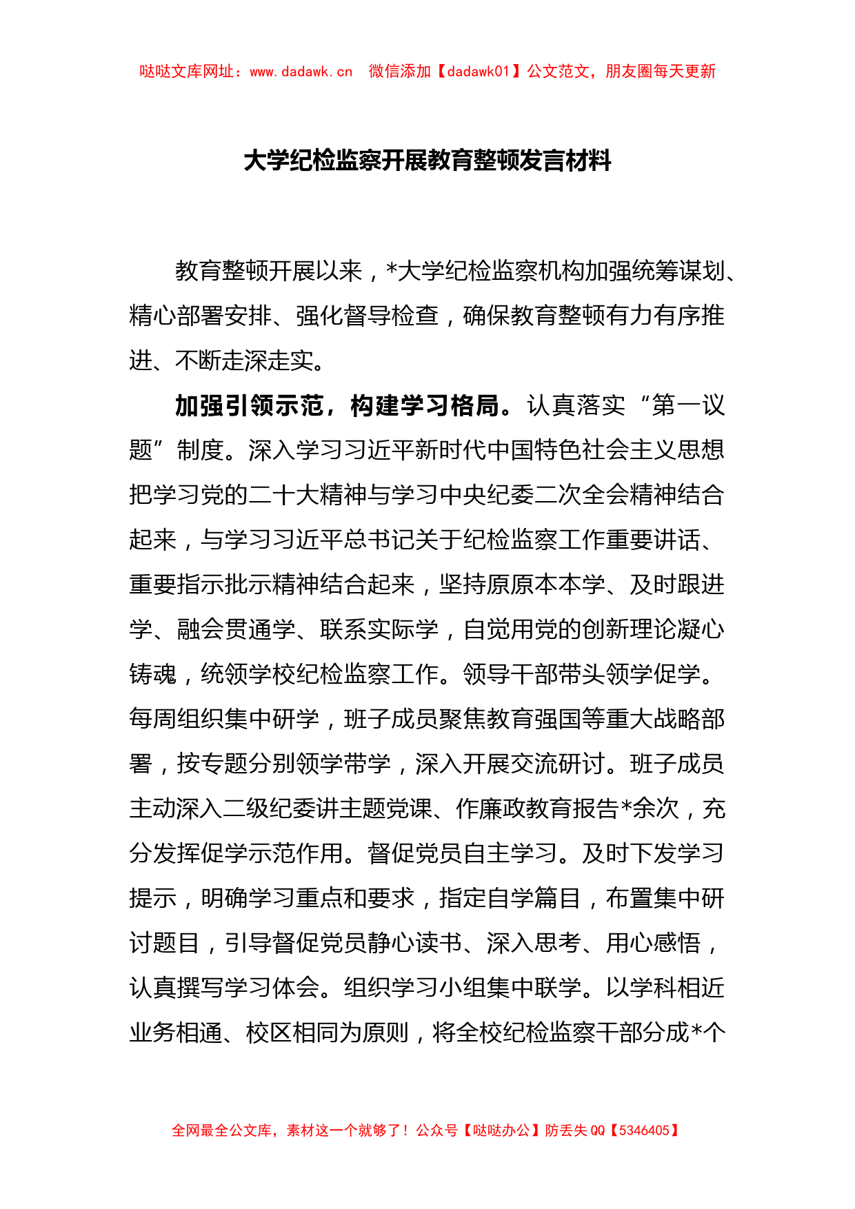 大学纪检监察开展教育整顿发言材料【哒哒】_第1页