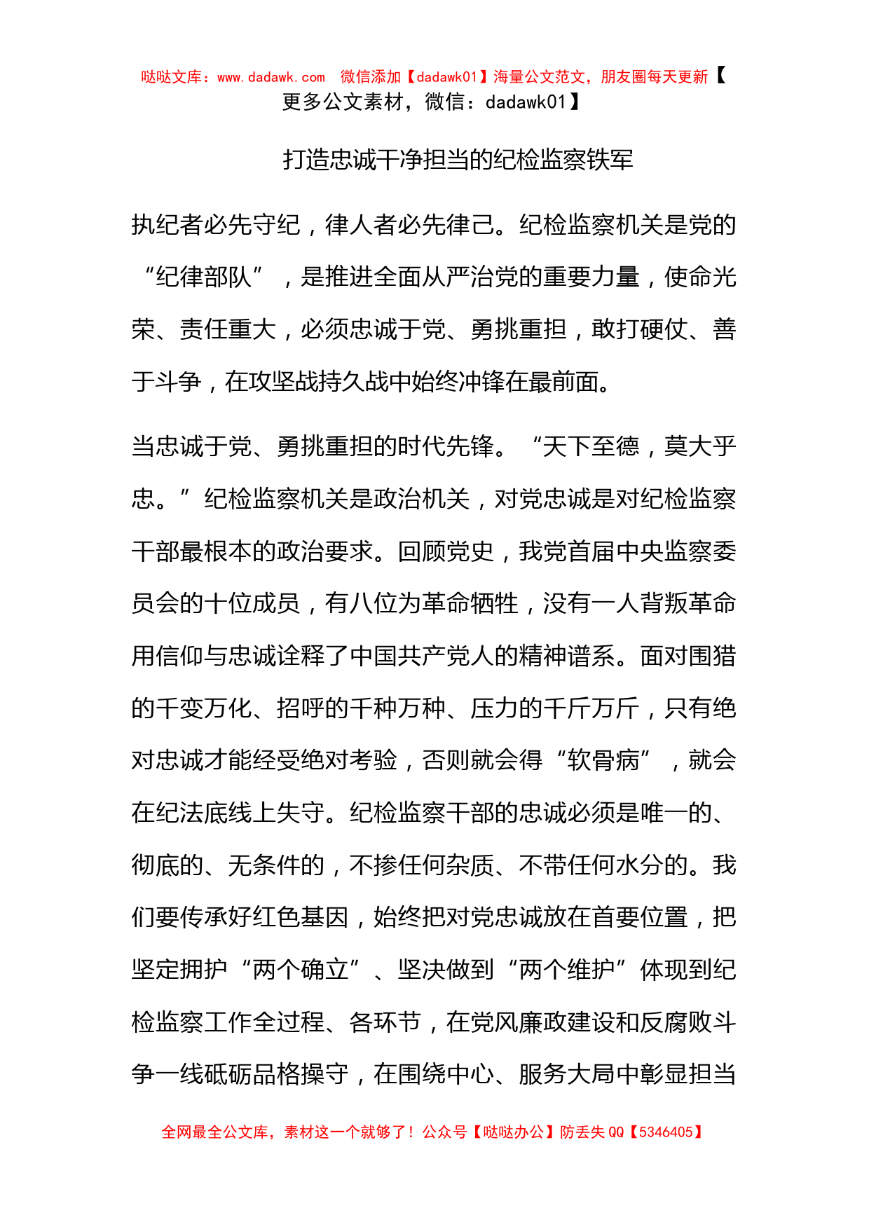 打造忠诚干净担当的纪检监察铁军_第1页