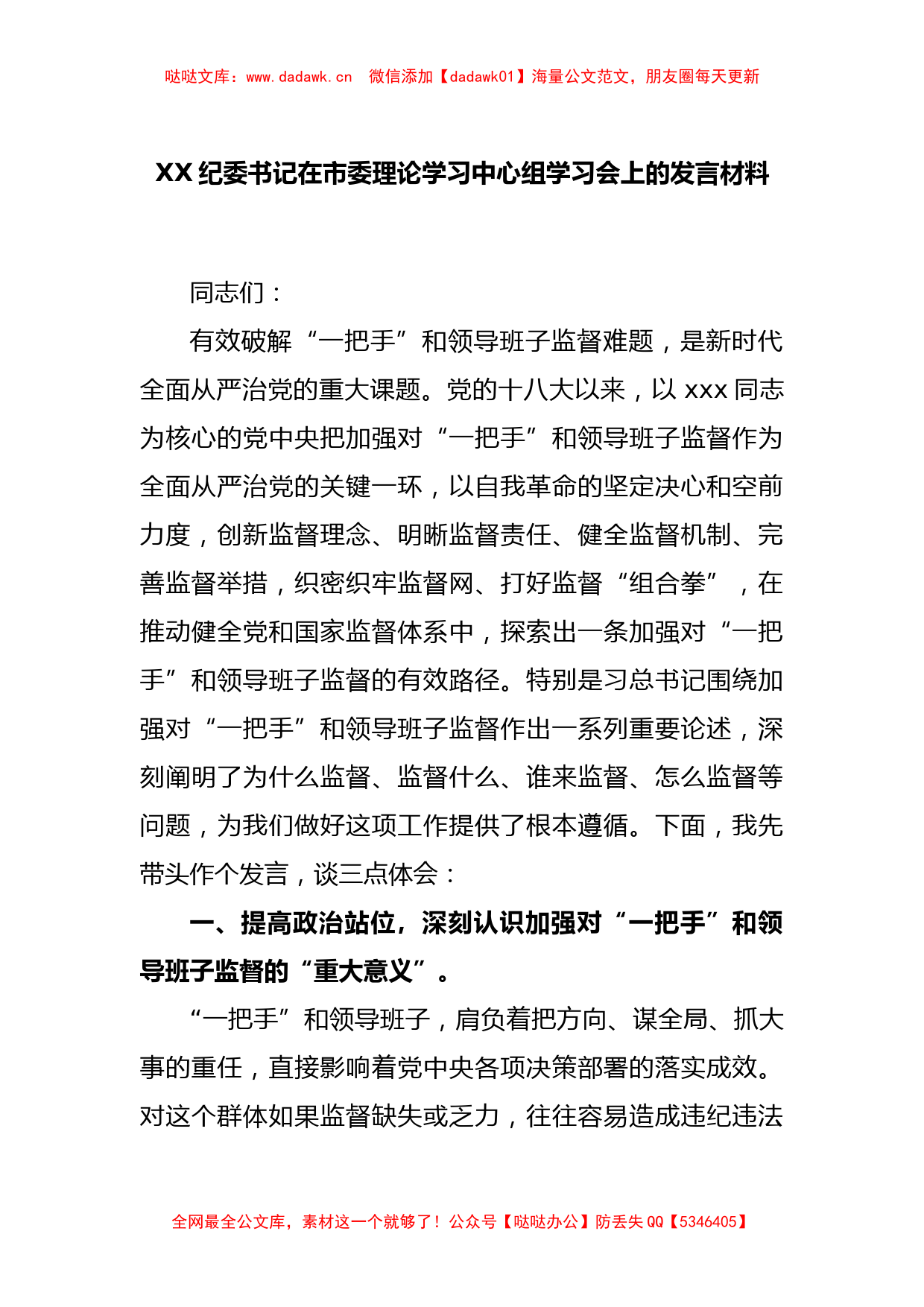 XX纪委书记在市委理论学习中心组学习会上的发言材料_第1页