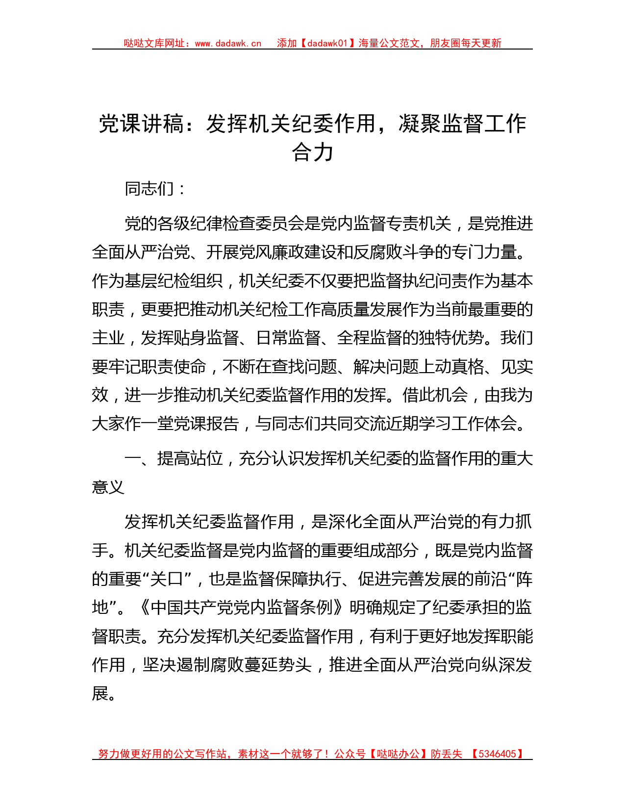 党课讲稿：发挥机关纪委作用，凝聚监督工作合力_第1页