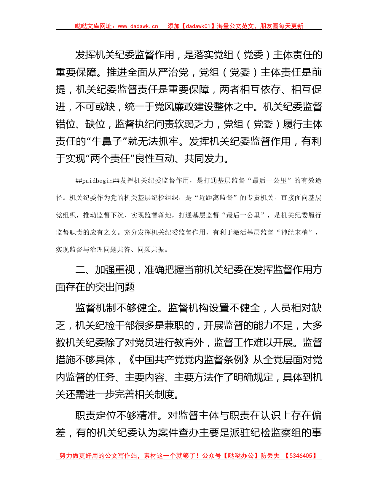 党课讲稿：发挥机关纪委作用，凝聚监督工作合力_第2页