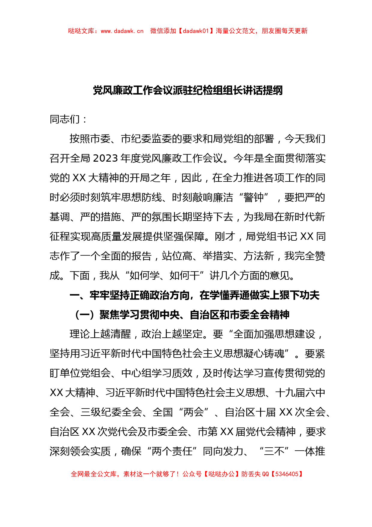 党风廉政工作会议派驻纪检组组长讲话提纲_第1页