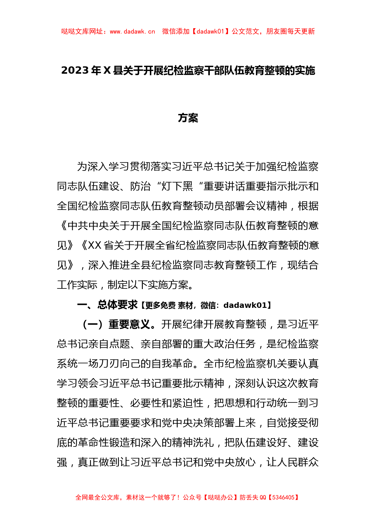 2023年X县关于开展纪检监察干部队伍教育整顿的实施方案【哒哒】_第1页