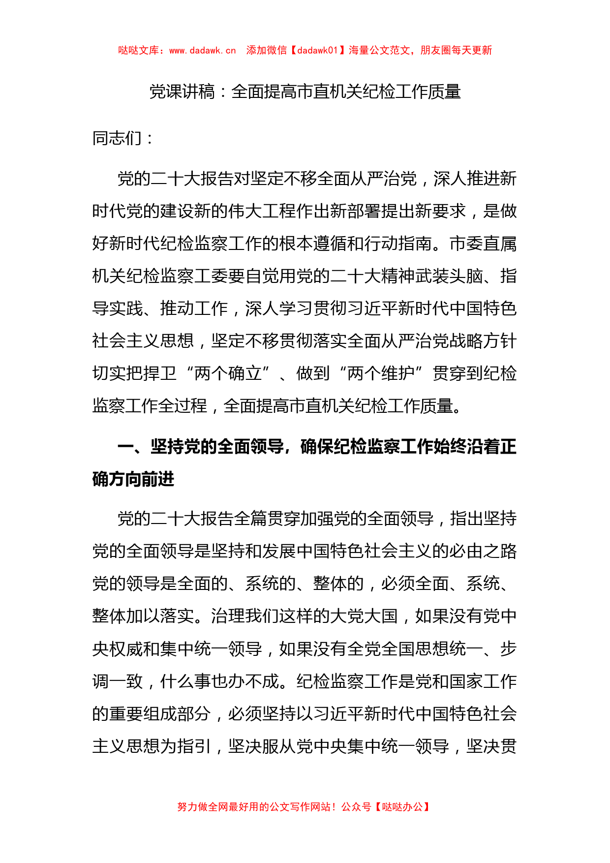 党课讲稿：全面提高市直机关纪检工作质量_第1页