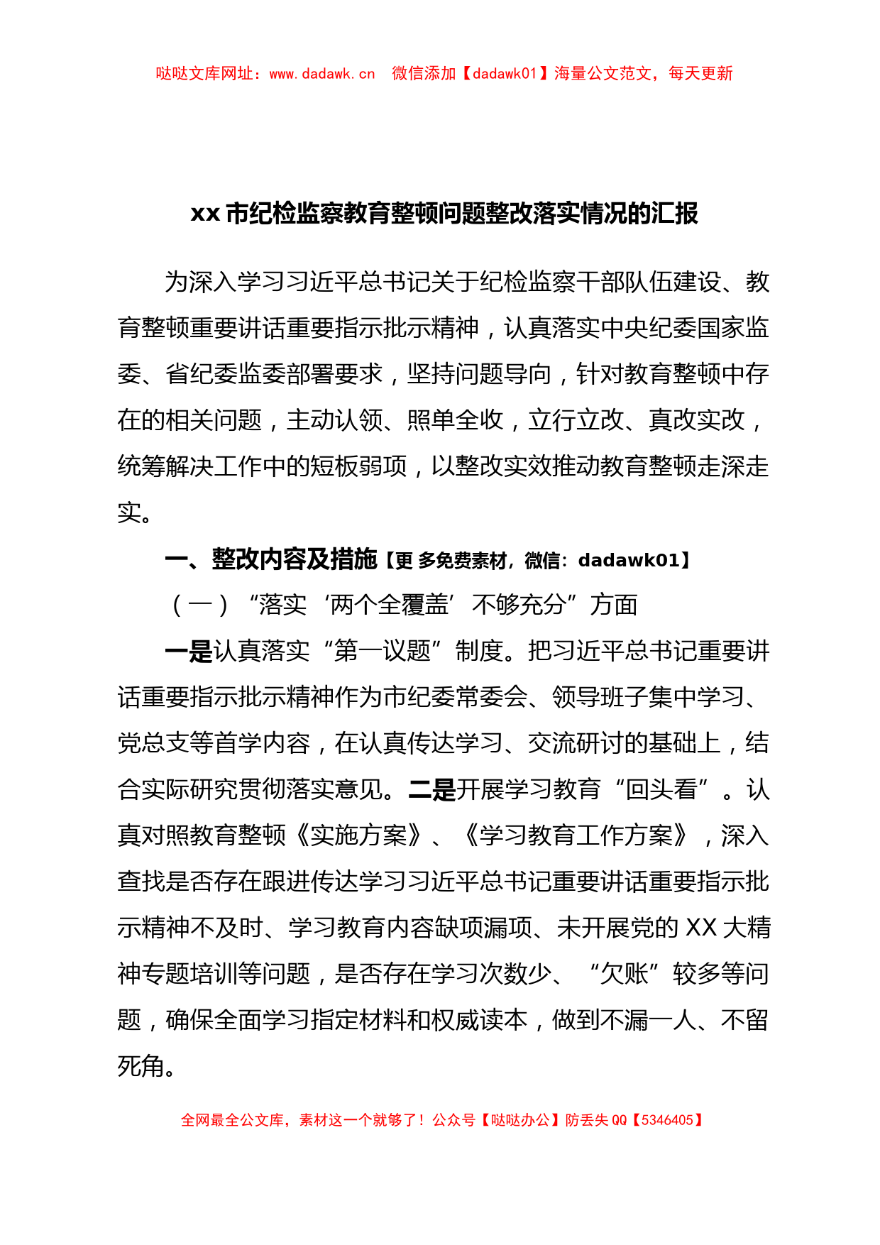 xx市纪检监察教育整顿问题整改落实情况的汇报【哒哒】_第1页