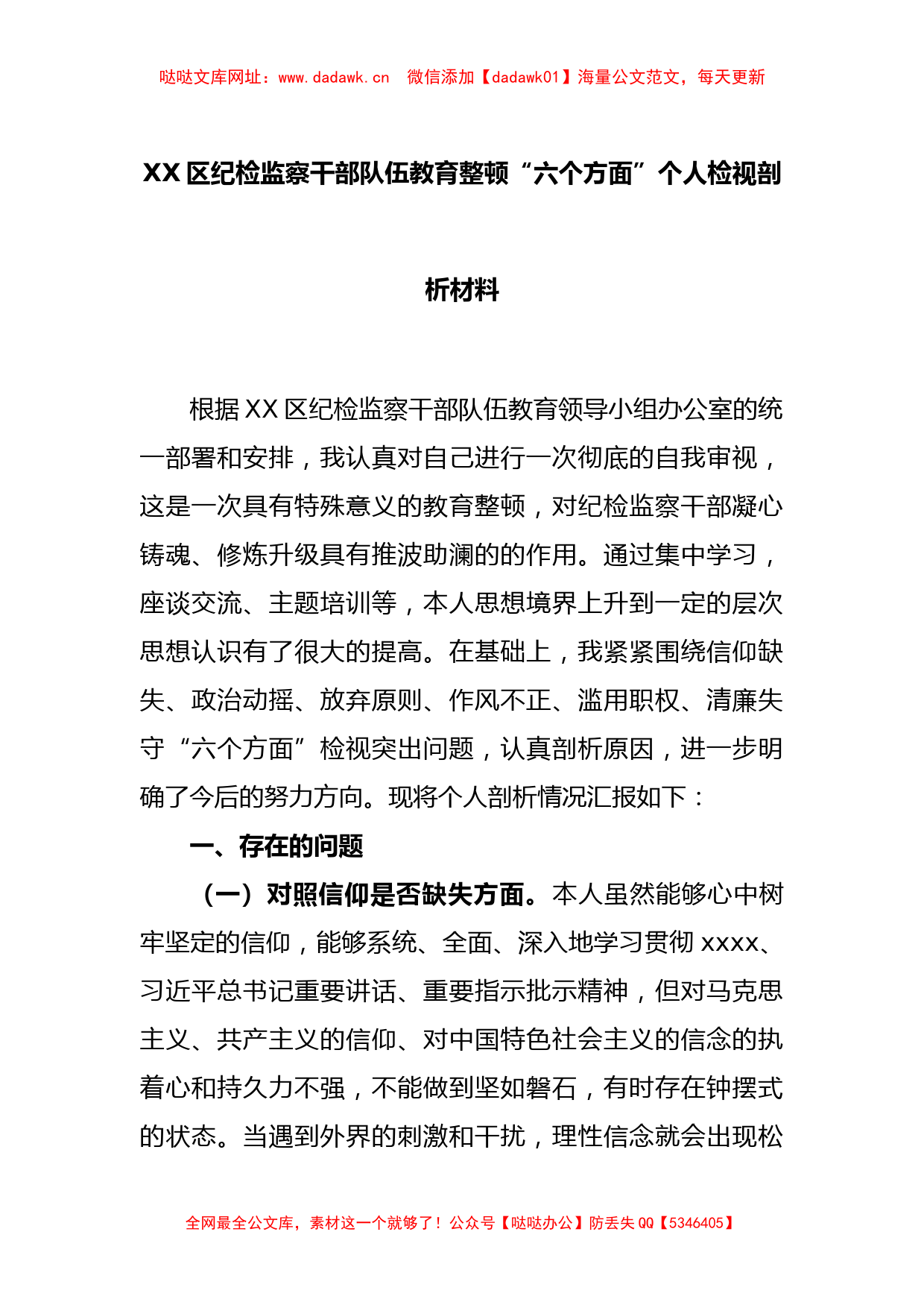 XX区纪检监察干部队伍教育整顿“六个方面”个人检视剖析材料【哒哒】_第1页