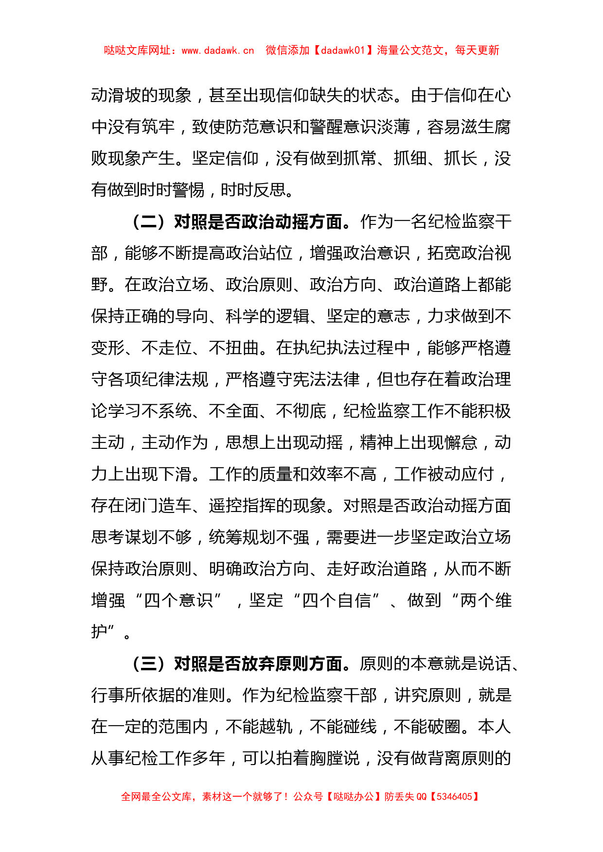 XX区纪检监察干部队伍教育整顿“六个方面”个人检视剖析材料【哒哒】_第2页