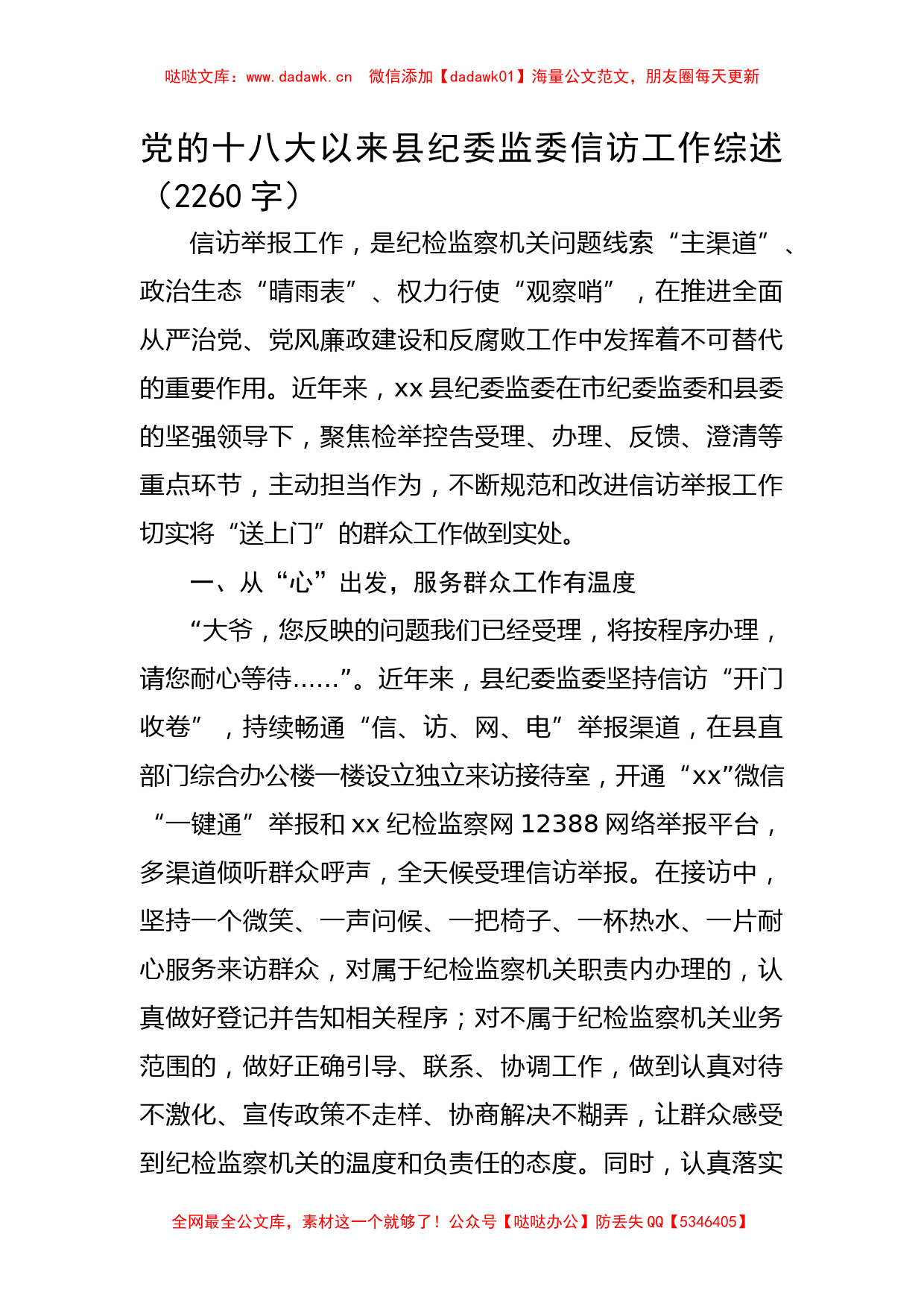 党的十八大以来县纪委监委信访工作综述_第1页