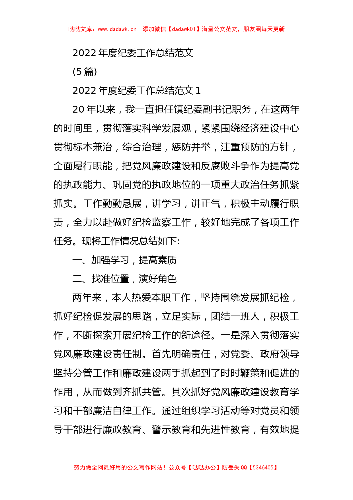 2022年度纪委工作总结范文(5篇)_第1页